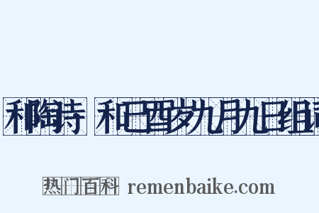 和陶诗·和己酉岁九月九日组词是什么意思的图片